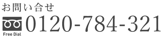 0120-784-321