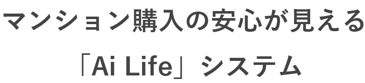 マンション購入の安心が見える「Ai Life」システム