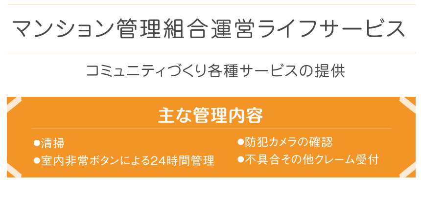 マンション管理組合運営ライフサービス