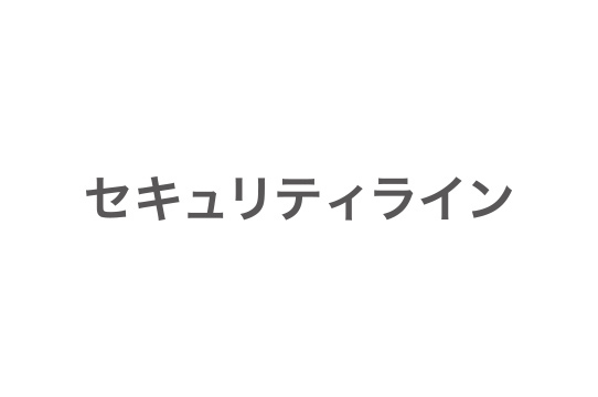 セキュリティライン