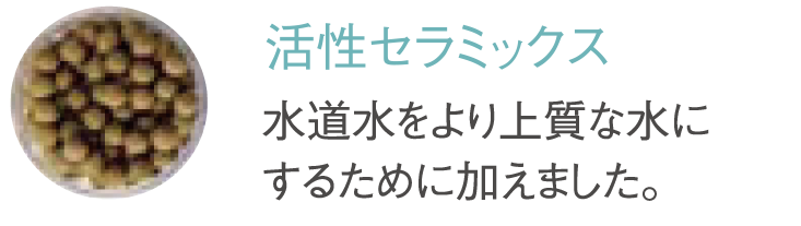 活性セラミックス